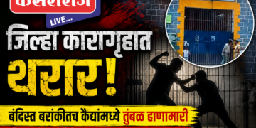 जिल्हा कारागृहात थरार! बंदिस्त बराकीतच कैद्यांमध्ये तुंबळ हाणामारी; एकाला भिंतीवर आदळल्याने गंभीर दुखापत!