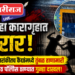 जिल्हा कारागृहात थरार! बंदिस्त बराकीतच कैद्यांमध्ये तुंबळ हाणामारी; एकाला भिंतीवर आदळल्याने गंभीर दुखापत!