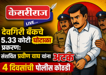 देवगिरी बँकचे ५.३३ कोटी घोटाळा प्रकरण: संशयित प्रवीण वाघ यांना अटक
