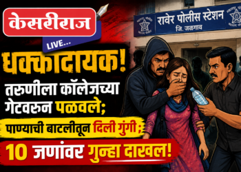 धक्कादायक!  तरुणीला कॉलेजच्या गेटवरून पळवले; पाण्याची बाटलीतून दिली गुंगी