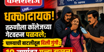 धक्कादायक! तरुणीला कॉलेजच्या गेटवरून पळवले; पाण्याची बाटलीतून दिली गुंगी अन् पुण्यात नेऊन चक्क…