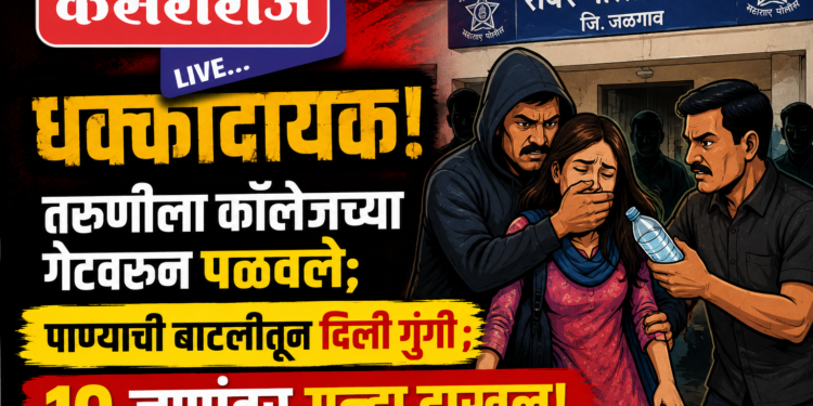 धक्कादायक! तरुणीला कॉलेजच्या गेटवरून पळवले; पाण्याची बाटलीतून दिली गुंगी