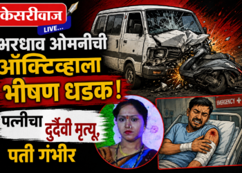 भरधाव ओमनीची अँक्टिव्हाला भीषण धडक; पत्नीचा दुर्दैवी मृत्यू, पती गंभीर