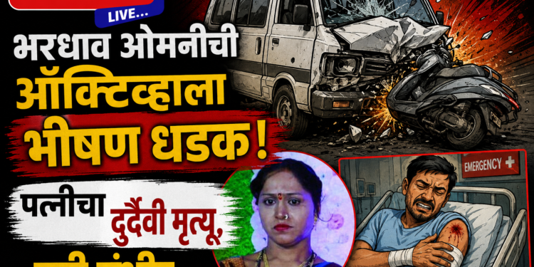 भरधाव ओमनीची अँक्टिव्हाला भीषण धडक; पत्नीचा दुर्दैवी मृत्यू, पती गंभीर