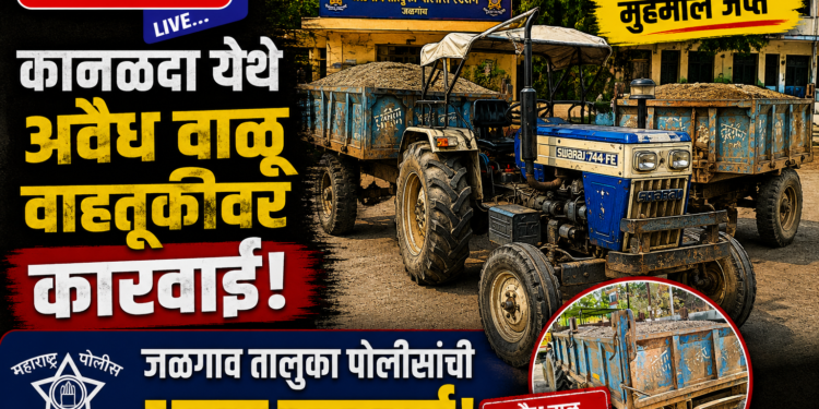 कानळदा येथे अवैध वाळू वाहतुकीवर कारवाई