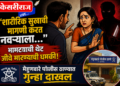 “शारीरिक सुखाची मागणी करत नवऱ्याला…” भामट्याची थेट जीवे मारण्याची धमकी!