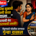 “शारीरिक सुखाची मागणी करत नवऱ्याला…” भामट्याची थेट जीवे मारण्याची धमकी!