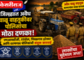 जिल्ह्यात अवैध वाळू वाहतुकीवर पोलिसांचा मोठा दणका