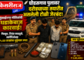घोडसगाव पुलावर दरोड्याच्या तयारीत असलेली टोळी जेरबंद