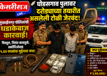 घोडसगाव पुलावर दरोड्याच्या तयारीत असलेली टोळी जेरबंद