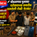 घोडसगाव पुलावर दरोड्याच्या तयारीत असलेली टोळी जेरबंद