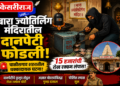 बारा ज्योतिर्लिंग मंदिरातील दानपेटी फोडली