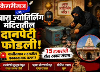 बारा ज्योतिर्लिंग मंदिरातील दानपेटी फोडली