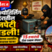 बारा ज्योतिर्लिंग मंदिरातील दानपेटी फोडली