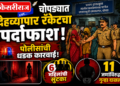 चोपड्यात देहव्यापार रॅकेटचा पर्दाफाश