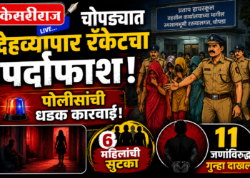 चोपड्यात देहव्यापार रॅकेटचा पर्दाफाश