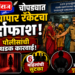 चोपड्यात देहव्यापार रॅकेटचा पर्दाफाश