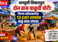 नागदुली शिवारातून दोन ब्रास वाळूची चोरी