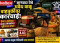 कानळदा येथे अवैध वाळू वाहतुकीवर कारवाई