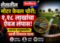 शेतातील मोटर केबल चोरी; १.१८ लाखांचा ऐवज लंपास