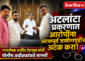 अटलांटा प्रकरणात आरोपींना अटकपूर्व जामीनापूर्वीच अटक करा