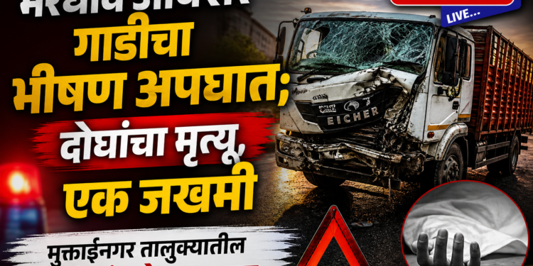 भरधाव आयशर गाडीचा भीषण अपघात; दोघांचा मृत्यू, एक जखमी