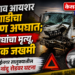 भरधाव आयशर गाडीचा भीषण अपघात; दोघांचा मृत्यू, एक जखमी