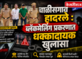 चाळीसगाव हादरले : ब्लॅकमेलिंग प्रकरणात धक्कादायक खुलासा