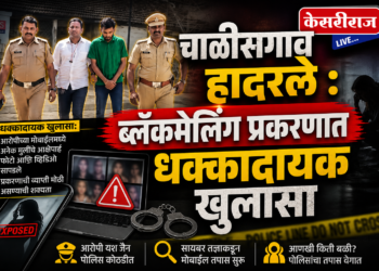 चाळीसगाव हादरले : ब्लॅकमेलिंग प्रकरणात धक्कादायक खुलासा