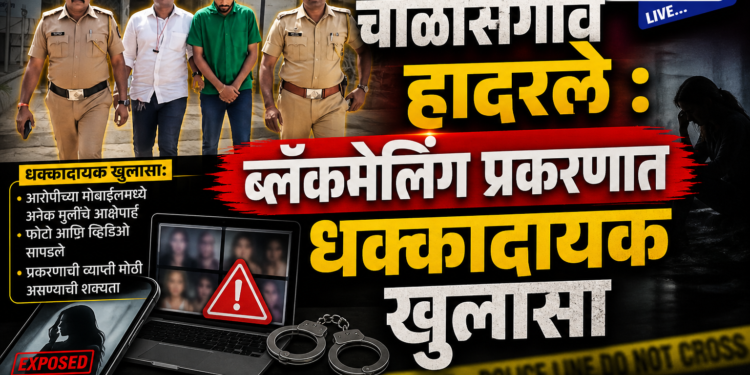 चाळीसगाव हादरले : ब्लॅकमेलिंग प्रकरणात धक्कादायक खुलासा