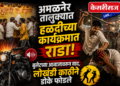 अमळनेर तालुक्यात हळदीच्या कार्यक्रमात राडा 