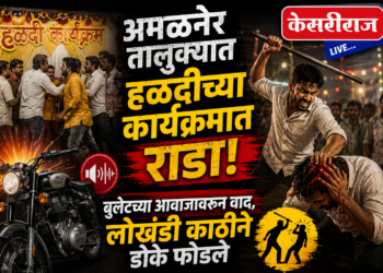 अमळनेर तालुक्यात हळदीच्या कार्यक्रमात राडा 