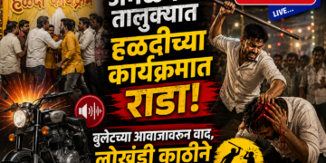 अमळनेर तालुक्यात हळदीच्या कार्यक्रमात राडा 