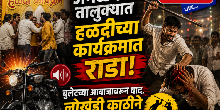 अमळनेर तालुक्यात हळदीच्या कार्यक्रमात राडा 