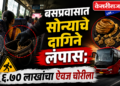 बसप्रवासात सोन्याचे दागिने लंपास; ६.७० लाखांचा ऐवज चोरीला