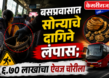 बसप्रवासात सोन्याचे दागिने लंपास; ६.७० लाखांचा ऐवज चोरीला