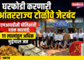 घरफोडी करणारी आंतरराज्य टोळी जेरबंद