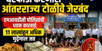 घरफोडी करणारी आंतरराज्य टोळी जेरबंद