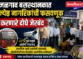 जळगाव बसस्थानकात ज्येष्ठ नागरिकांची फसवणूक करणारे दोघे जेरबंद