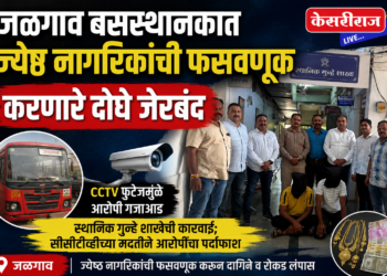 जळगाव बसस्थानकात ज्येष्ठ नागरिकांची फसवणूक करणारे दोघे जेरबंद