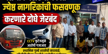 जळगाव बसस्थानकात ज्येष्ठ नागरिकांची फसवणूक करणारे दोघे जेरबंद