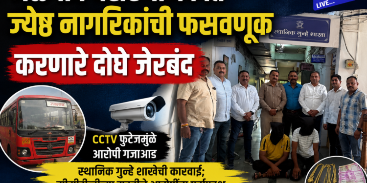 जळगाव बसस्थानकात ज्येष्ठ नागरिकांची फसवणूक करणारे दोघे जेरबंद