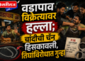 वडापाव विक्रेत्यावर हल्ला; चांदीची चैन हिसकावली, तिघांविरोधात गुन्हा