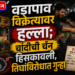 वडापाव विक्रेत्यावर हल्ला; चांदीची चैन हिसकावली, तिघांविरोधात गुन्हा
