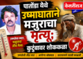 पातोंडा येथे उष्माघाताने मजुराचा मृत्यू; कुटुंबावर शोककळा