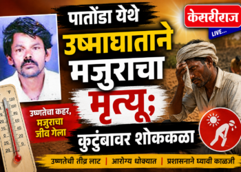 पातोंडा येथे उष्माघाताने मजुराचा मृत्यू; कुटुंबावर शोककळा