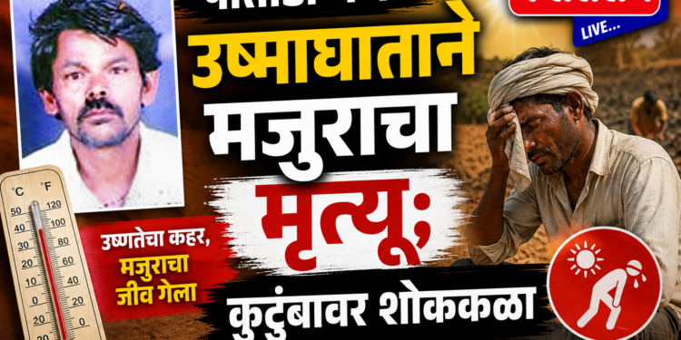 पातोंडा येथे उष्माघाताने मजुराचा मृत्यू; कुटुंबावर शोककळा