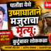 पातोंडा येथे उष्माघाताने मजुराचा मृत्यू; कुटुंबावर शोककळा