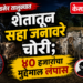 अमळनेर तालुक्यात शेतातून सहा जनावरे चोरी; ४० हजारांचा मुद्देमाल लंपास
