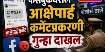 फेसबुकवरील आक्षेपार्ह कमेंटप्रकरणी गुन्हा दाखल